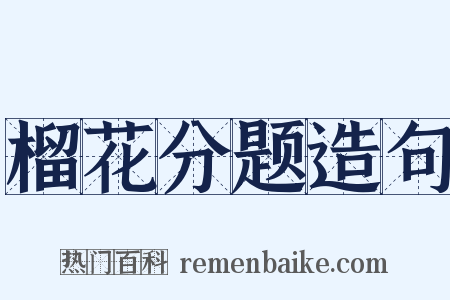 榴花分题造句是什么意思的图片